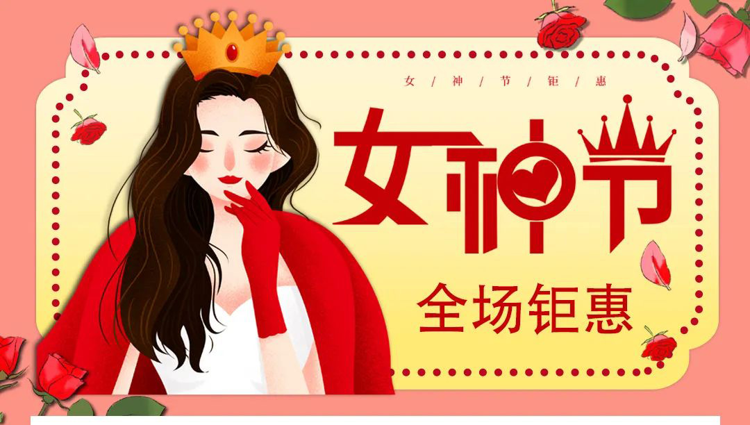 【德潤(rùn)廣場(chǎng)】冬出清，春上新！ 女神節(jié)疊加福利送給您！